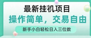 最新挂G项目，操作简单，交易自由，人人可上手，新手小白轻松日入三位数【揭秘】-互联网资源大全网