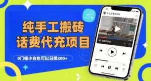 纯“手工搬砖”话费会员代充项目，零门槛小白也可以日入2张+，工作室可以复制扩大-互联网资源大全网