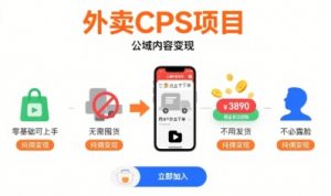 外卖CPS项目，公域内容变现，零基础可上手，无需囤货、不用发货、不必露脸、纯佣变现-互联网资源大全网