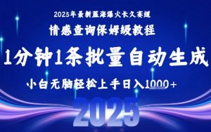 2025最新爆火赛道保姆级教程,全程一键批量制作,小白轻松无脑上手,日入1k+-互联网资源大全网