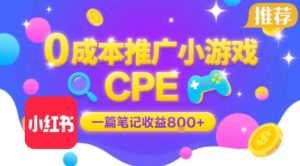 0成本小红书笔记推广小游戏CPE,一篇笔记收益8张+大厂稳定,抓紧冲!-互联网资源大全网