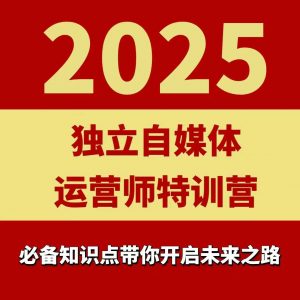 2025独立自媒体运营师特训营,一门针对本地实体运营+团购的课程-互联网资源大全网