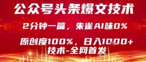 公众号头条号爆文技术，2分钟一篇，原创度100%，朱雀AI味0%，复制粘贴，日入1k【揭秘】-互联网资源大全网