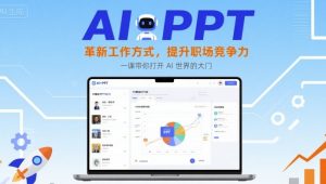 AI+PPT：革新工作方式，提升职场竞争力，一课带你打开 AI 世界的大门-互联网资源大全网