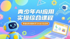青少年AI应用实操综合课程,零基础高效趣味学习AI全方位应用-互联网资源大全网