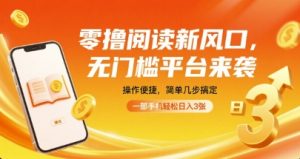 零撸阅读新风口,无门槛平台来袭,操作便捷,简单几步搞定,一部手机轻松日入3张【揭秘】-互联网资源大全网