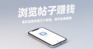 浏览帖子挣钱，每天动动手指几十米，有手机就能做【揭秘】-互联网资源大全网