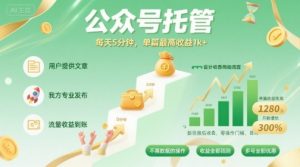 【公众号托管 】我提供文章，你发布，每天5分钟，单篇最高收益1k+【揭秘】-互联网资源大全网