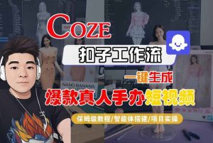 COZE扣子工作流一键生成爆款真人手办短视频,保姆级教程-智能体搭建-项目实操-互联网资源大全网