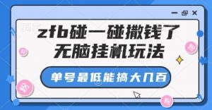 zfb碰一碰撒钱了,无脑挂G玩法,单号最低能搞大几张【揭秘】-互联网资源大全网