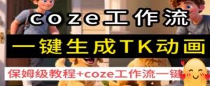 coze工作流一键生成TK动画,保姆级教程+coze工作流一键生成-互联网资源大全网