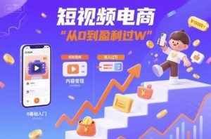 短视频电商:短视频变现从0到盈利过W-互联网资源大全网