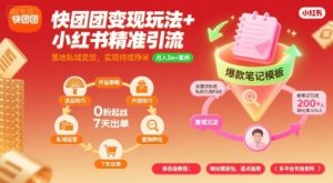 快团团变现玩法+小红书精准引流技巧,助你真正落地私域卖货,实现持续挣米-互联网资源大全网