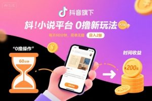 抖音旗下小说平台0撸新玩法,每天挂G60分钟,简单无脑,日入2张【揭秘】-互联网资源大全网