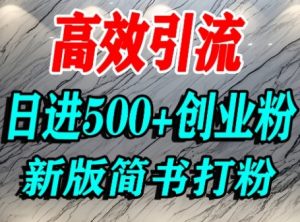 怎么打创业粉,超高权重平台引流,简书AI搬运引流精准创业粉,单人日引500+精准流量-互联网资源大全网