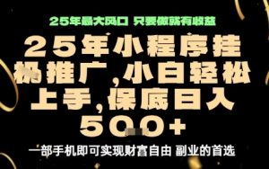 微信小程序挂G推广，解放双手，保底日入5张【揭秘】-互联网资源大全网