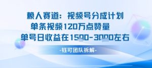 视频号分成计划新赛道玩法,单条收益突破了120W,综合收益在3k上下-互联网资源大全网
