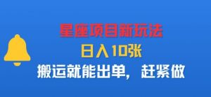 星座项目新玩法,日入多张,搬运就能出单,赶紧做-互联网资源大全网