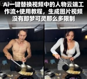 Ai一键替换视频中的人物云端工作流+使用教程，生成图片视频没有即梦可灵那么多限制-互联网资源大全网