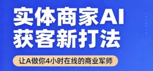 实体商家AI获客新打法【2025年9月】​让AI做你24小时在线的商业军师，效率开挂，甩开盲目摸索-互联网资源大全网