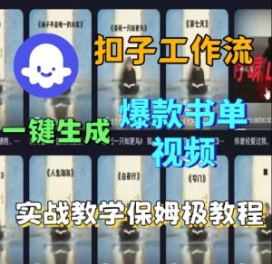 Coze扣子工作流一键生成爆款书单视频,实战保姆级教程-互联网资源大全网