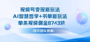 视频号变现新玩法,AI智慧哲学+书单新玩法,单条视频佣金1k+-互联网资源大全网