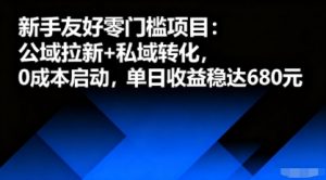 新手友好零门槛项目：公域拉新+私域转化，0成本启动，单日收益稳达6张-互联网资源大全网