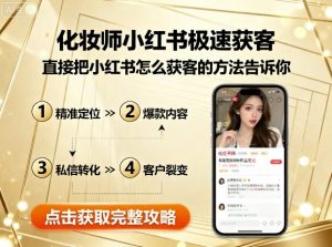 化妆师小红书极速获客，直接把小红书怎么获客的方法告诉你-互联网资源大全网