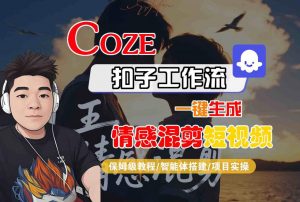 Coze智能体工作流一键生成情感混剪短视频,全流程保姆级教学-互联网资源大全网