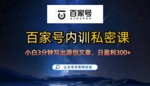 百家号正确的写作的方式，小白也可以轻松写出原创文章，10分钟学会，新手也能日更爆文日入3张-互联网资源大全网