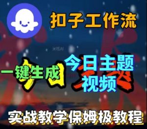 Coze扣子工作流一键生成今日话题视频,实战保姆级教程-互联网资源大全网