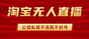 淘宝无人直播带货最新技术,不封号,不违规 操作简单,开播爆单,日入1k+【揭秘】-互联网资源大全网