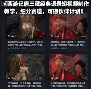 西游记唐三藏经典语录短视频制作教学，细分赛道，可做伙伴计划-互联网资源大全网