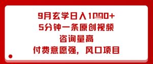 9月玄学日入1k+玩法，5分钟一条原创视频，咨询量高，付费意愿强，风口项目-互联网资源大全网