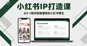 小红书IP打造课,从0-1陪你做能賺钱小红书博主-互联网资源大全网
