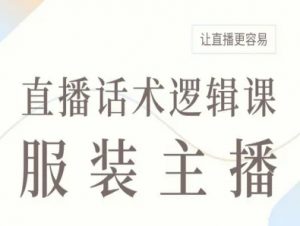 服装主播直播话术逻辑课，让直播更容易-互联网资源大全网