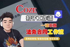 Coze扣子智能体工作流一键审查“法务合同“工作流,全流程保姆级教学-互联网资源大全网