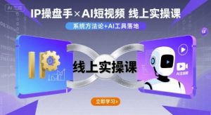 IP操盘手线上实操课，AI短视频线上课-第一资源库