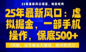 25年虚拟掘金最新玩法,一部手机即可操作,保底日入5张+【揭秘】-第一资源库