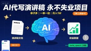 AI代写演讲稿，永不失业项目，单子多，一单一结，月入1W【附工具指令】-互联网资源大全网