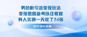 男粉引流变现邪修玩法，有人实测一天收了7张+-互联网资源大全网