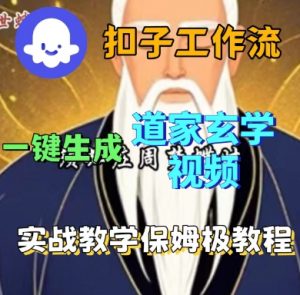 Coze扣子工作流一键生成道家玄学短视频,实战保姆级教程-互联网资源大全网