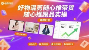 好物混剪随心推带货,随心推跟品实操-互联网资源大全网