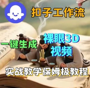 Coze扣子一键生成3D裸眼短视频视频,保姆级实战搭建教程-互联网资源大全网