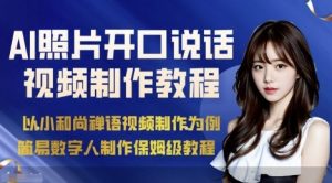 AI绘画照片开口说话视频制作保姆级教程（简易数字人制作教程）-互联网资源大全网