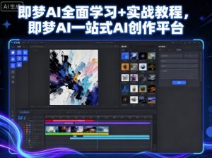 即梦AI全面学习+实战教程,即梦AI一站式AI创作平台-互联网资源大全网