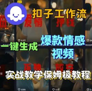 Coze扣子工作流一键生成爆款情感短视频,保姆级实战搭建教学-互联网资源大全网