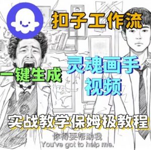 Coze扣子工作流一键生成灵魂画手短视频,保姆级实战搭建教学-互联网资源大全网