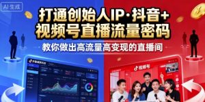 25年直播9-10两期线下课,打通创始人IP,抖音+视频号直播流量密码,教你做出高流量高变现的直播间-互联网资源大全网