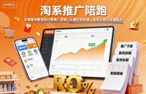 淘系推广陪跑,全维度讲解淘系付费推广逻辑,从理论到实操,系统化助力店铺盈利-互联网资源大全网